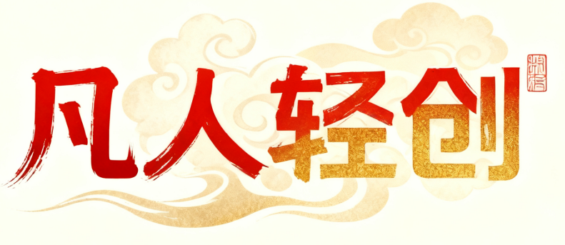 凡人轻创资源网