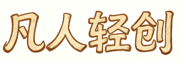 凡人轻创资源网