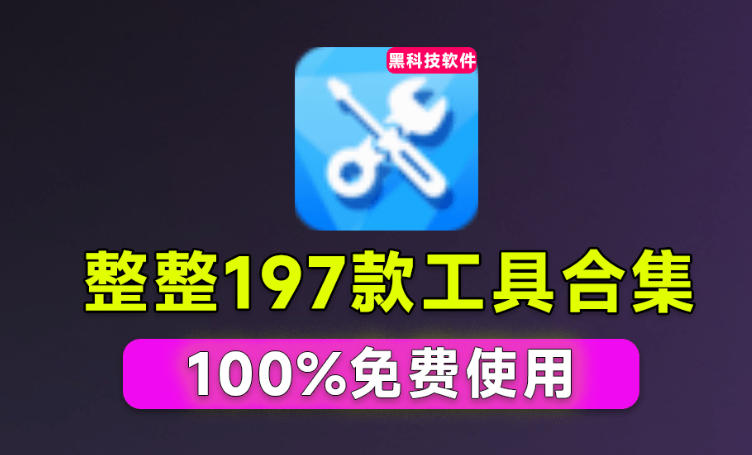 Windows工具合集来了!整整196款官方内部工具,垃圾清理、Dll修复、系统优化等-凡人轻创