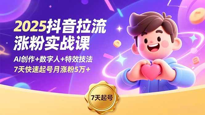 （16678期）2025抖音拉流涨粉实战课，AI创作+数字人+特效技法，7天快速起号月涨粉5万+-凡人轻创