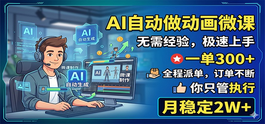 AI自动做动画微课，一单300+，全程派单，你只管执行，月稳定2W+-凡人轻创