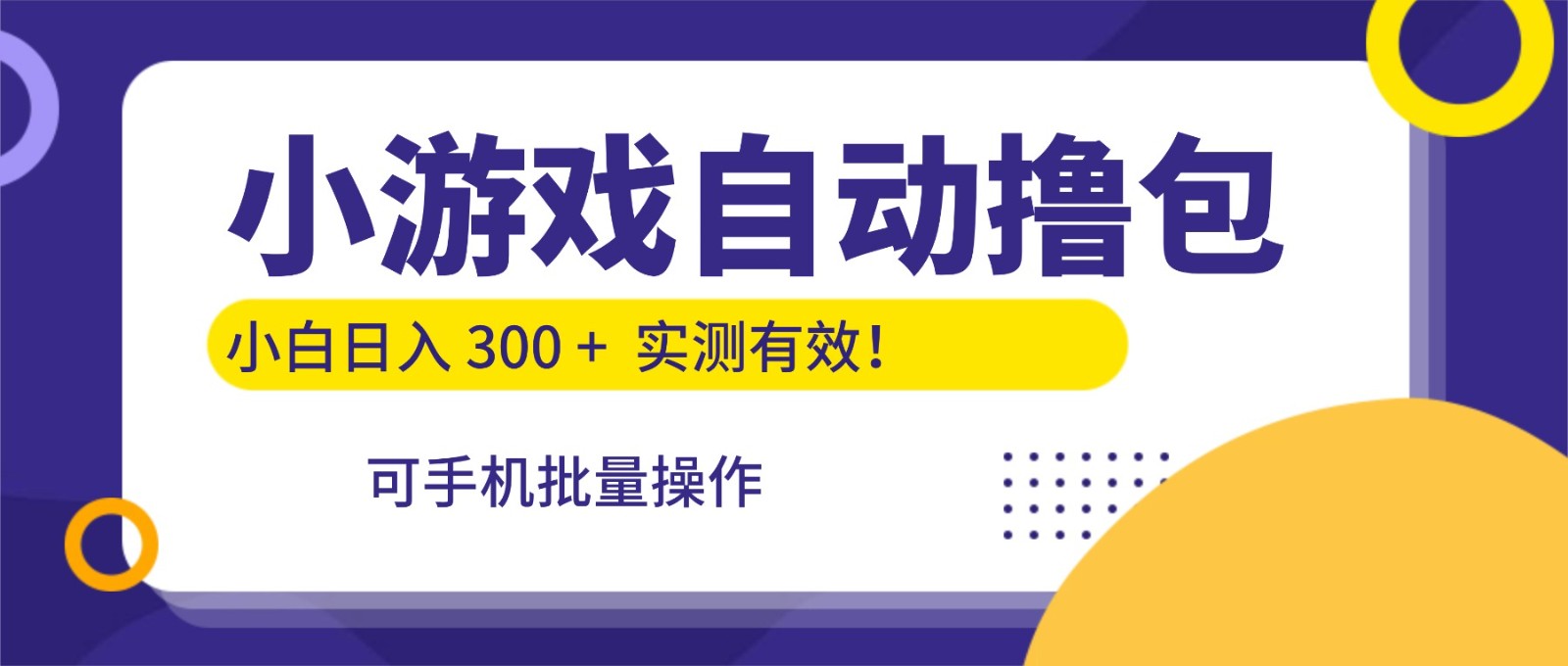 小游戏自动撸包，手机批量操作，小白日入300 +-凡人轻创