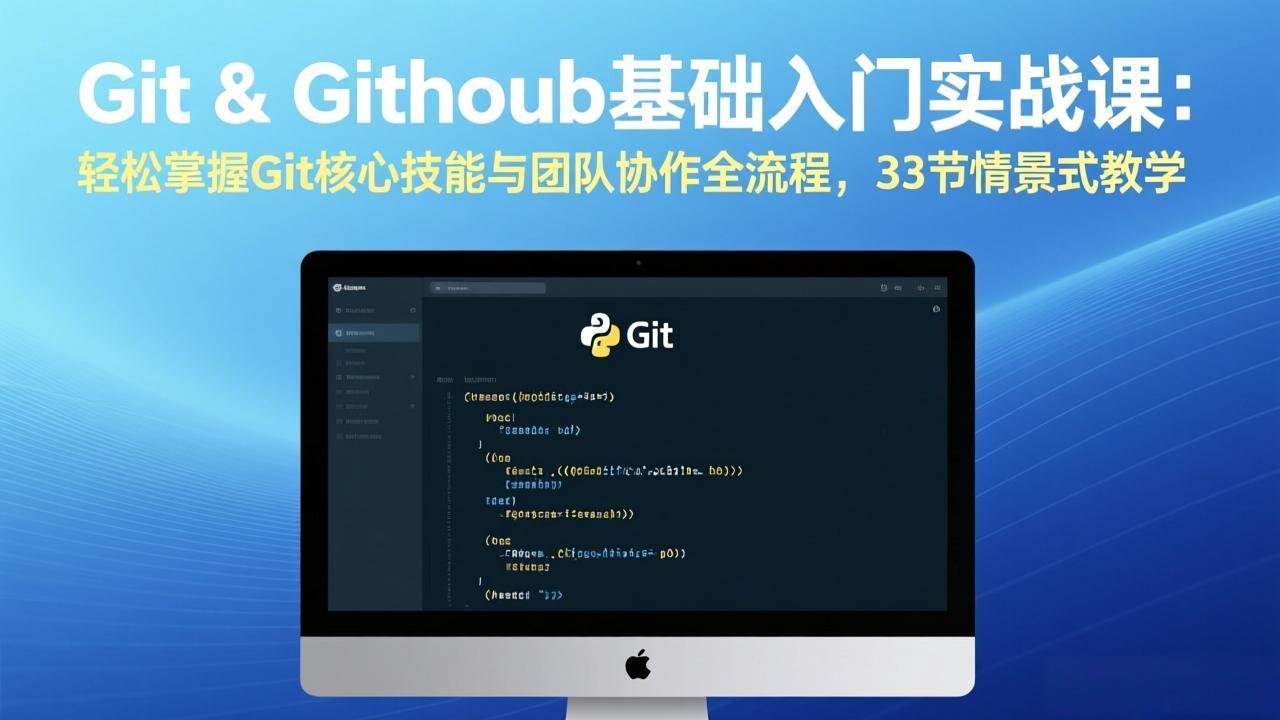 （17559期）Git & GitHub基础入门实战课：轻松掌握Git核心技能与团队协作全流程，33节情景式教学-凡人轻创