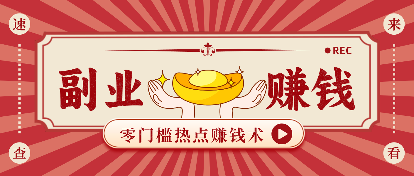 蹭热点赚钱：普通人也能月入1000+的好玩法，操作步骤超简单（附技巧）-凡人轻创