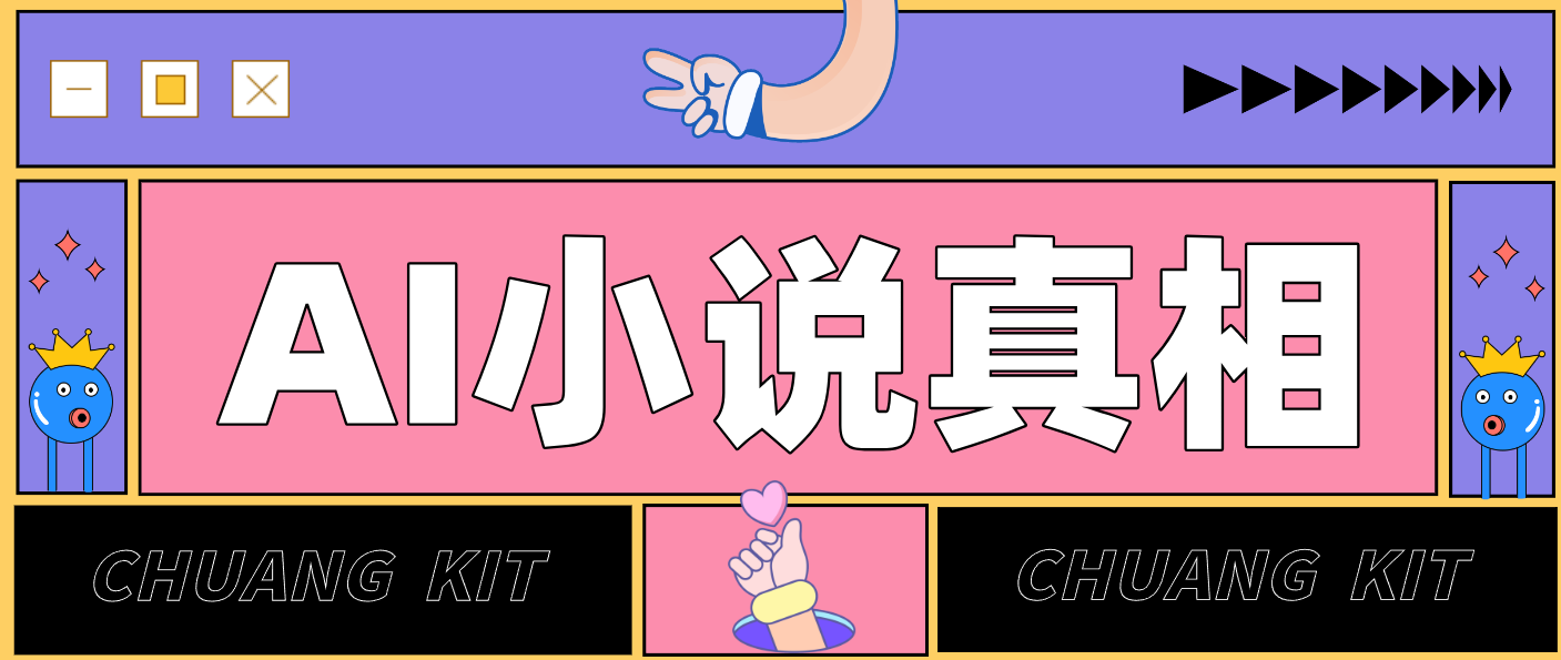 用 AI 写小说变现：普通人的实操指南，告别 “割韭菜” 陷阱（附完整小说提示词）-凡人轻创