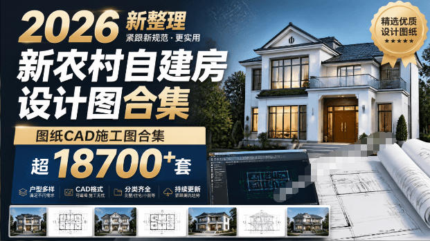 付费购买素材！2026新整理新农村自建房设计图，图纸CAD施工图合集，超18700+套，自建房屋图纸-凡人轻创
