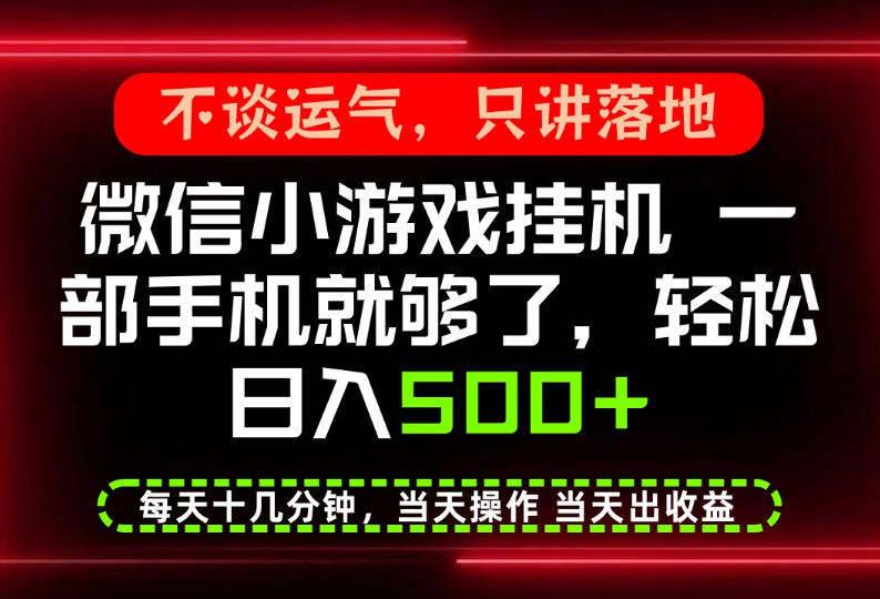 真正的养老项目，一部手机就能操作，轻松日入500+，每天十几分钟就够了，长期稳定可做【揭秘】-凡人轻创