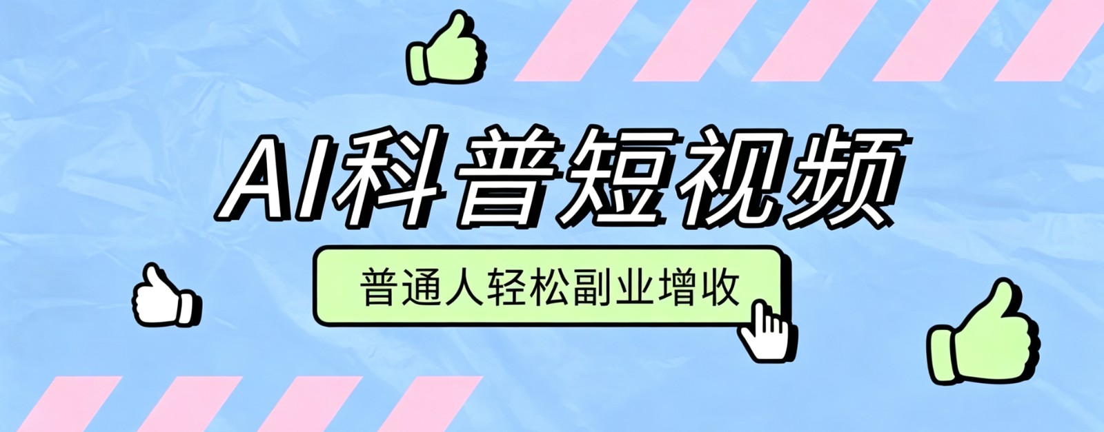 零成本AI科普短视频实操教程！批量日产多重收益普通人轻松副业增收月入万元-凡人轻创