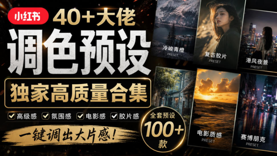 独家高质量调色素材合集!精选小红书40+多位网红婚礼/人像/风光摄影师的预设,按姓名整理,建议收藏!-凡人轻创