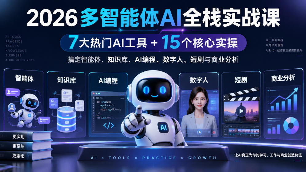 2026多智能体AI全栈实战课｜7大热门AI工具+15个核心实操，搞定智能体、知识库、AI编程、数字人、短剧与商业分析-凡人轻创
