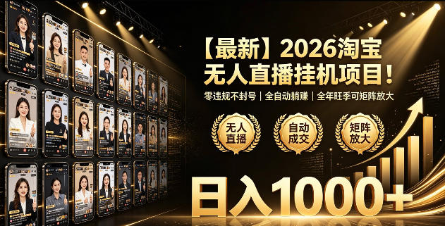 2026淘宝无人直播挂播项目!零违规不封号,全自动躺賺,全年旺季可矩阵放大,日入1000+【揭秘】-凡人轻创