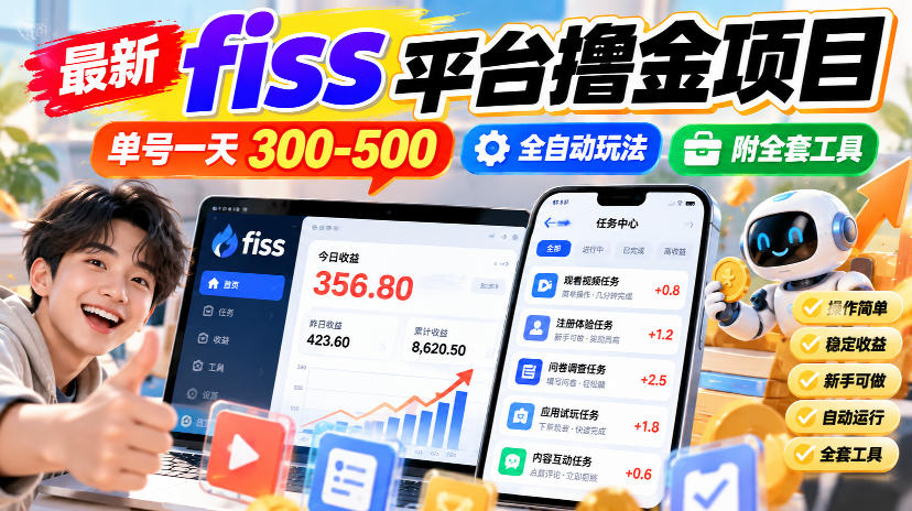 最新fiss平台撸金项目,单号一天300-500,全自动玩法,附全套工具【揭秘】-凡人轻创
