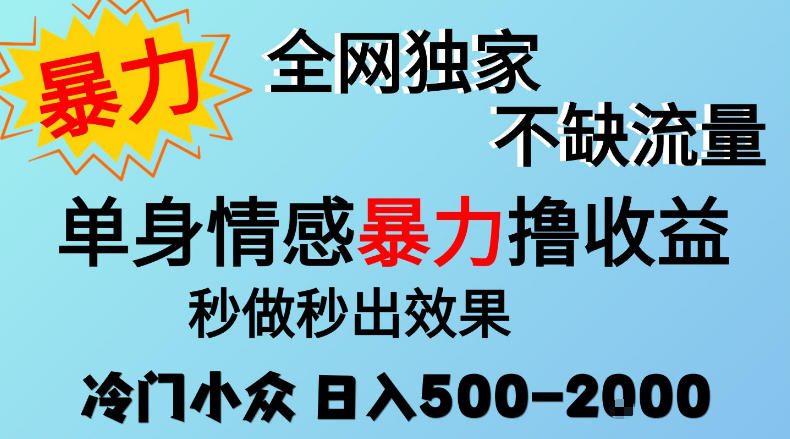 26年暴力单身情感经济项目,冷门小众赛道,门槛低小白可做,日入500-2k,可矩阵放大,最重要的是不缺流量,流量极大【揭秘】-凡人轻创