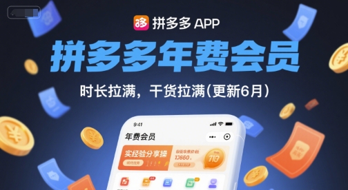 拼多多年费会员，实经验分享操，时长拉满，干货拉满(更新12月)-凡人轻创