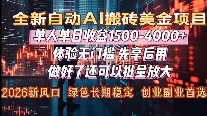 （16982期）Al美金搬砖，单日收益1500-4000+，2026风口项目，可以副业，可以全职，可以工作室放大-凡人轻创