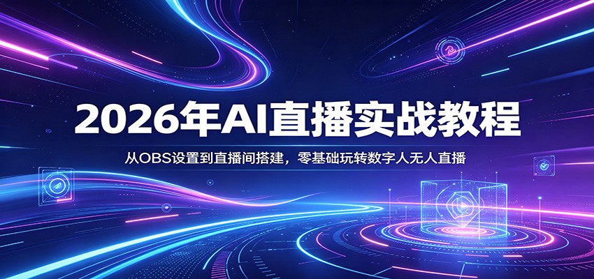 2026年AI直播实战教程:从OBS设置到直播间搭建,零基础玩转数字人无人直播-凡人轻创