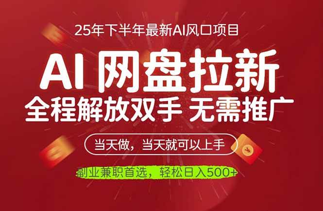 （16392期）AI网盘推广，完全解放双手，轻松日入500+，真正实现睡后收入-凡人轻创
