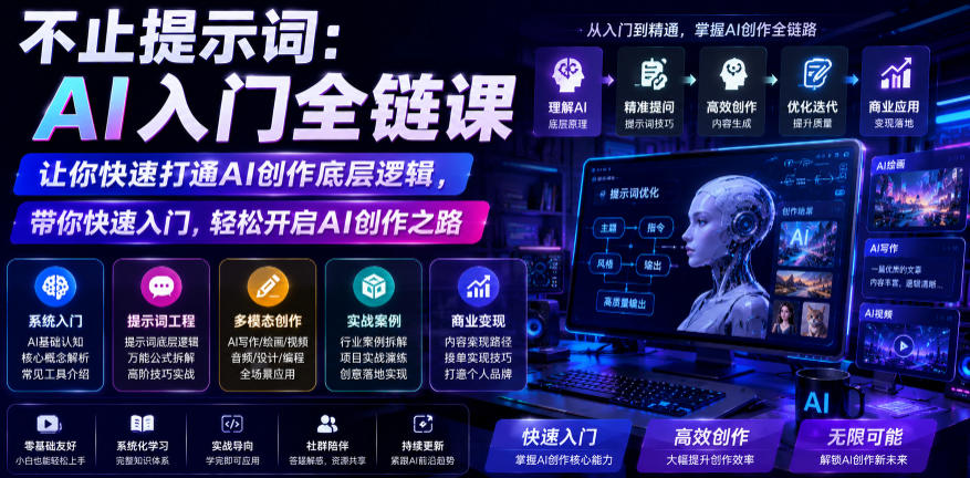 不止提示词：AI入门全链课，让你快速打通AI创作底层逻辑，带你快速入门，轻松开启AI创作之路-凡人轻创