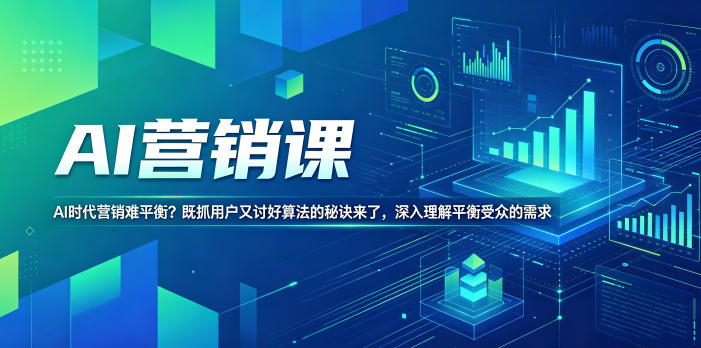 AI营销课，AI时代营销难平衡？既抓用户又讨好算法的秘诀来了，深入理解平衡受众的需求【原创双语字幕】-凡人轻创