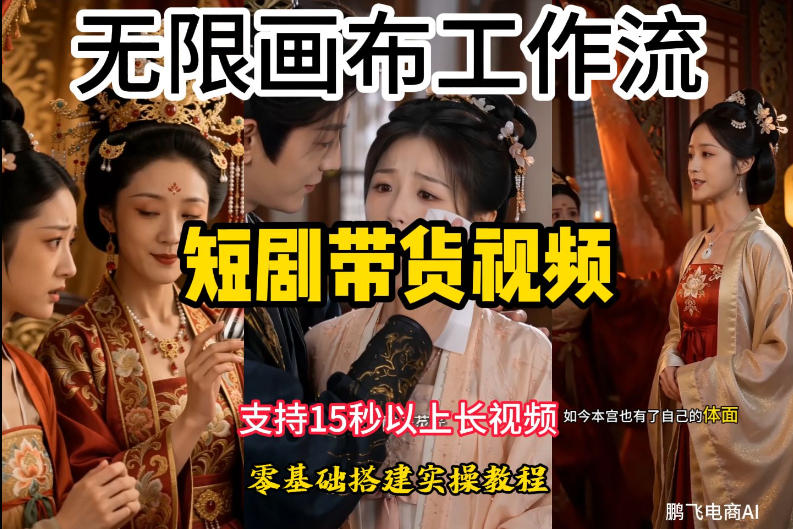 无限画布工作流制作短剧带货视频支持制作15秒以上视频,实操搭建教学,看完教程小白也能轻松搭建-凡人轻创