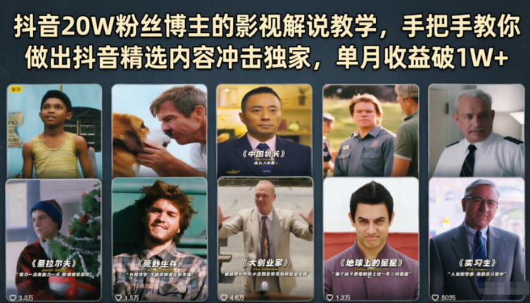 抖音20W粉丝博主的影视解说教学，手把手教你做出抖音精选内容冲击独家，单月收益破1W+-凡人轻创