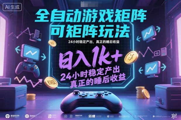 全自动游戏掘金，可矩阵操作，日入1k+，24小时稳定产出，真正的睡后收益【揭秘】-凡人轻创
