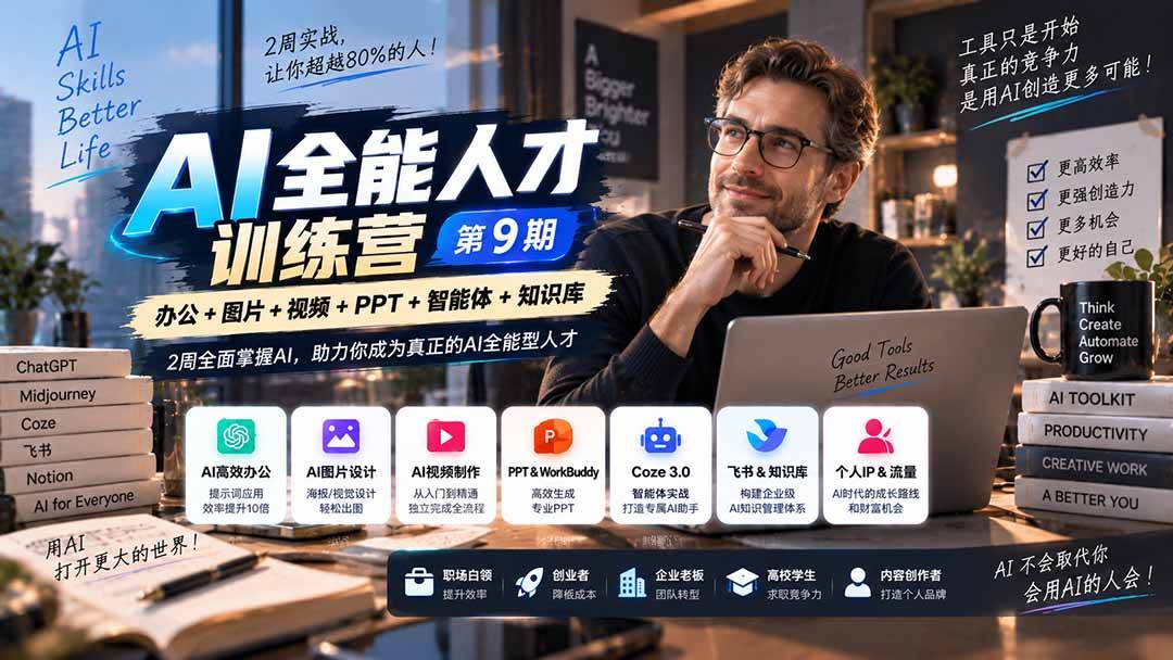 (20589期)AI全能人才训练营【9期】2周全面掌握AI,超越市面上80%的人,助力你成为AI全能型人才-凡人轻创