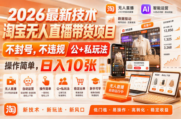 2026最新技术,淘宝无人直播带货项目,不封号,不违规,公+私玩法,操作简单,日入10张【揭秘】 2026最新技术,淘宝无人直播带货项目,不封号,不违规,公+私玩法,操作简单,日入10张【揭秘】
