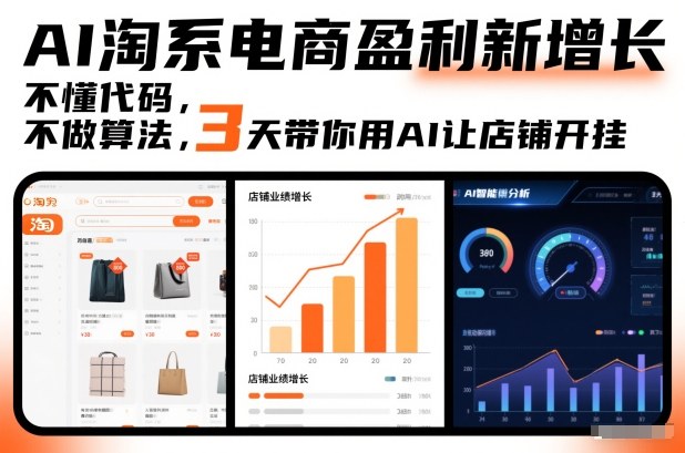 AI淘系电商盈利新增长，不懂代码，不做算法，3天带你用AI让店铺开挂-凡人轻创
