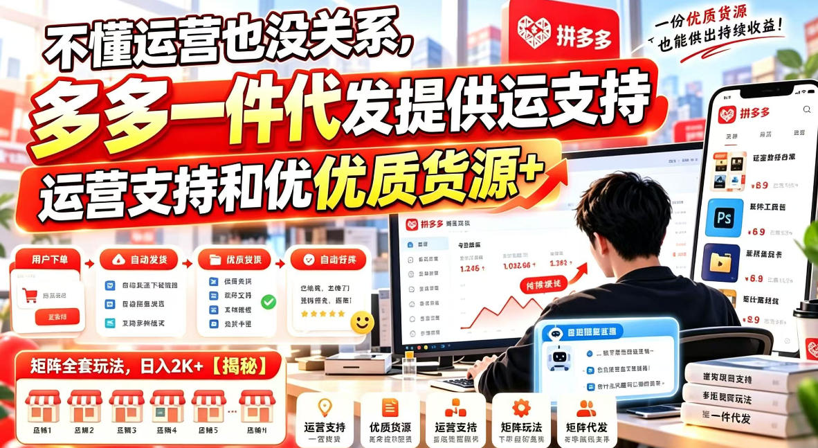 不懂运营也没关系,多多一件代发提供运营支持和优质货源,矩阵全套玩法,日入2K+【揭秘】-凡人轻创