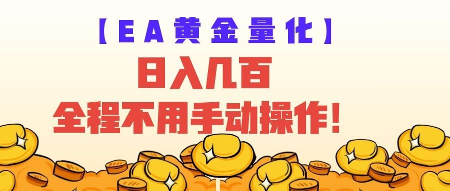 EA黄金量化量子纠缠策略,日入几百,全自动赚美金,全程不用手动操作!-凡人轻创