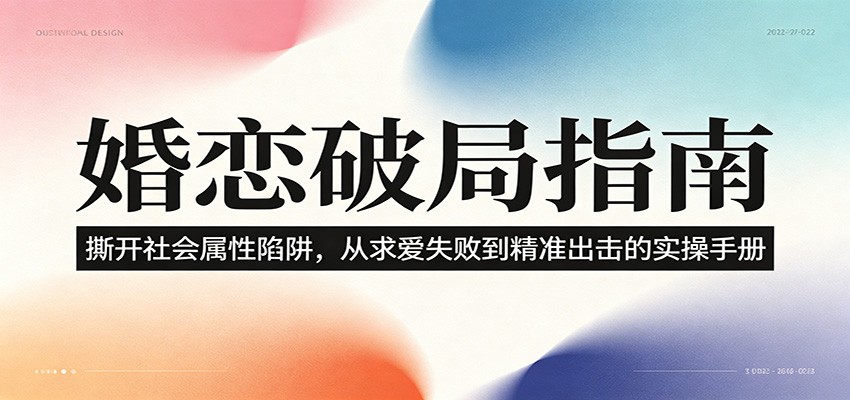 婚恋破局指南：撕开”社会属性” 、求爱头败上 到”精准出击”的实操手册-凡人轻创
