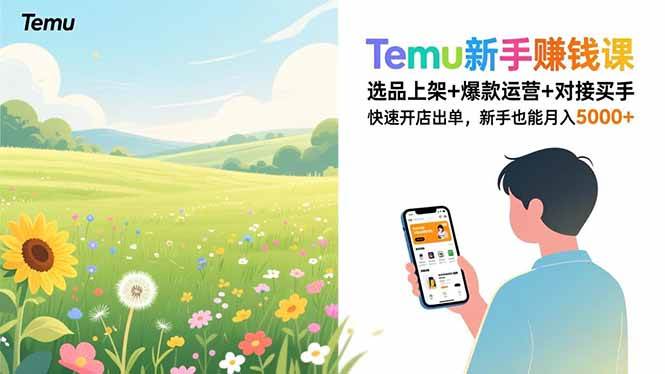 （16985期）Temu新手赚钱课，选品上架+爆款运营+对接买手，快速开店出单，新手也能月入5000+-凡人轻创