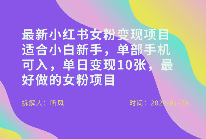 小红书女粉最新变现项目，适合小白新手，单部手机可入，单日变现多张-凡人轻创