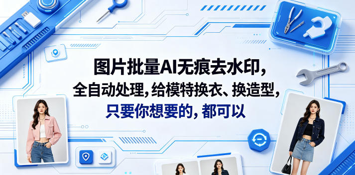 图片批量AI无痕去水印,全自动处理,给模特换衣、换造型,只要你想要的,都可以(软件+视频教程) 图片批量AI无痕去水印,全自动处理,给模特换衣、换造型,只要你想要的,都可以(软件+视频教程)