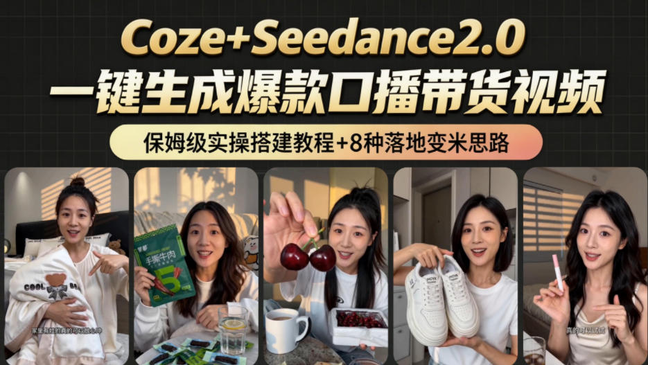 2026AI新玩法!从400到2.8w:一条Coze工作流的8种变现方式,日入1k+,附全套搭建+变现教程-凡人轻创