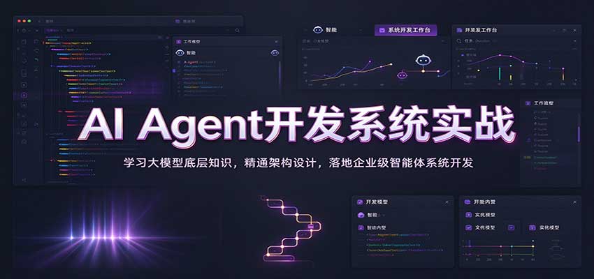 AI Agent开发系统实战:学习大模型底层知识,精通架构设计,落地企业级智能体系统开发-凡人轻创