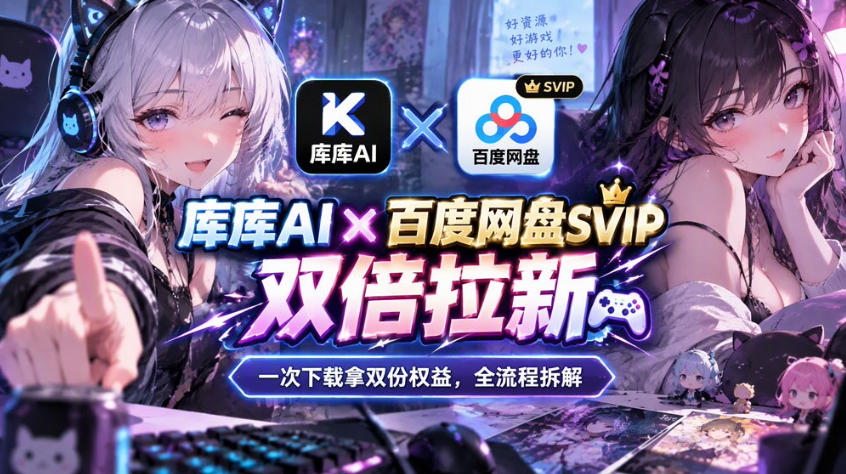 库库AI×百度网盘SVIP混合拉新教程：一次下载拿两份权益，全流程拆解-凡人轻创