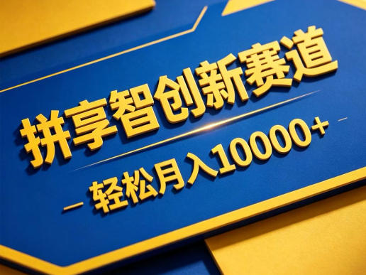拼享智创新赛道，轻松月入1W+，门槛极低、收益稳定、可长期放大的轻资产项目【揭秘】-凡人轻创