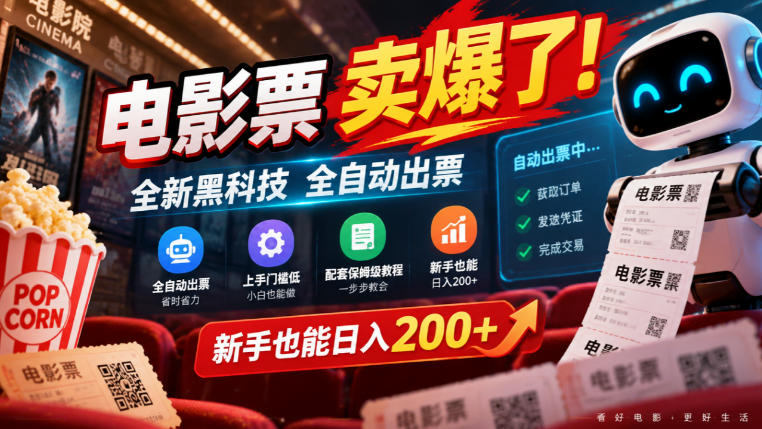 电影票卖爆了，全新黑科技全自动出票，上手门槛低，配套保姆级教程，新手也能日入200+【揭秘】-凡人轻创