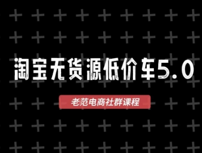 淘宝无货源价车5.0，2026最新VIP淘宝无货源课程，1688代发，蓝海选品，零成本创业首选（更新26年8月3日）