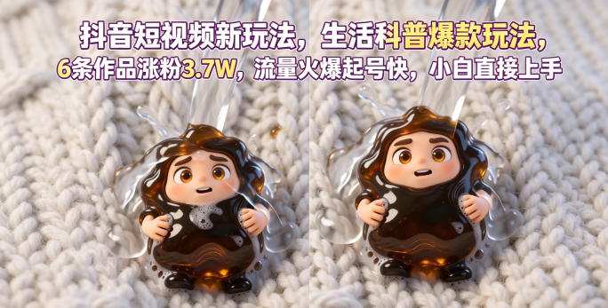 抖音短视频新玩法生活科普爆款玩法，6条作品涨粉3.7W，流量火爆起号快，小白直接上手操作，可撸创作者伙伴计划-凡人轻创