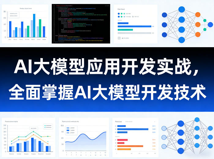 AI大模型应用开发实战,全面掌握AI大模型开发技术(更新)-凡人轻创