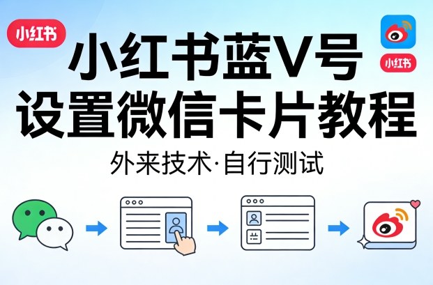 小红书蓝V号设置微信卡片教程，外来技术，自行测试-凡人轻创