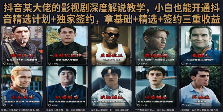 抖音58W粉丝博主荧幕春秋影视解说教程，零基础搞定影视解说完整成片-凡人轻创