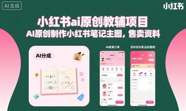 小红书ai原创教辅项目,AI原创制作小红书笔记主图,售卖资料(更新)-凡人轻创