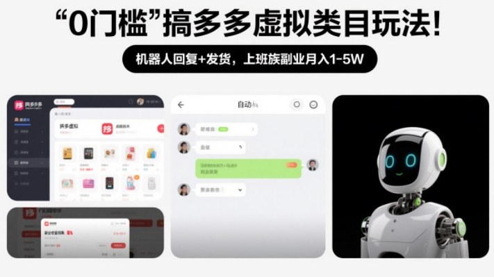 0门槛搞多多虚拟类目玩法！机器人回复+发货，上班族副业月入1-5W【揭秘】-凡人轻创