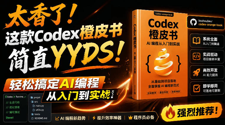 Codex橙皮书简直YYDS，非官方开源的Codex全链路指南，轻松搞定AI编程入门到实战【文档】-凡人轻创