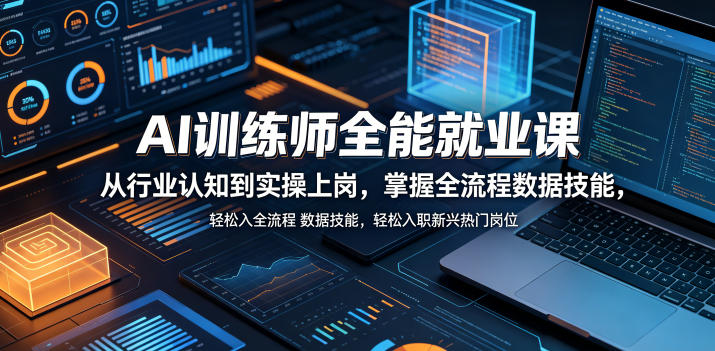 AI训练师全能就业课,从行业认知到实操上岗,掌握全流程数据技能,轻松入职新兴热门岗位-凡人轻创