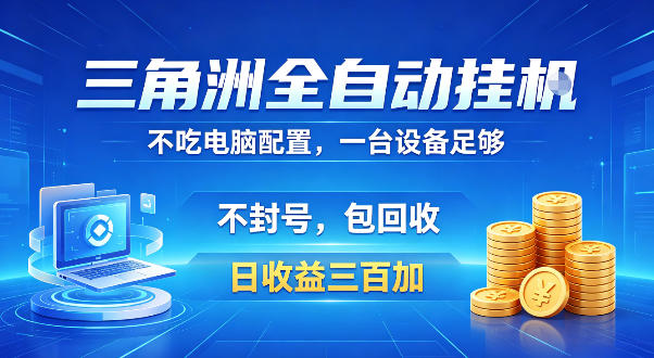 三角洲全自动挂G项目,低配电脑就能运行,防封稳账号,日收益300+,收益全程包回收,省心稳賺【揭秘】-凡人轻创